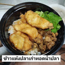 ข้าวแห้งปลาเก๋าทอดน้ำปลา
