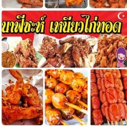 นาฟีซะห์ เหนียวไก่ทอด บางบัวทอง