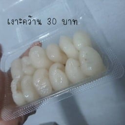 เงาะแกะเม็ด