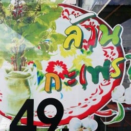 ล้านกะเพรา