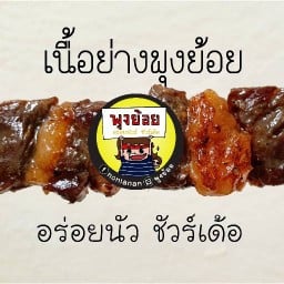เนื้อย่างพุงย้อย