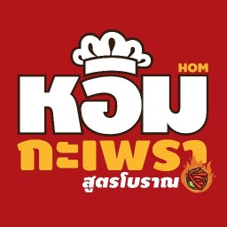 หอม กะเพราคั่วพริกแห้ง สูตรโบราณ