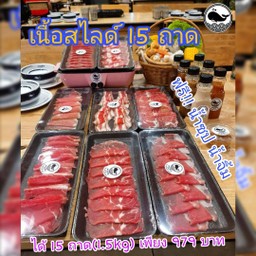 เนื้อ 15 ถาด ฟรี!! น้ำซุป+น้ำจิ้ม