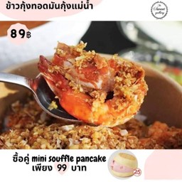 ข้าวกุ้งทอดมันกุ้งแม่น้ำ