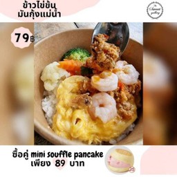 ข้าวไข่ข้นมันกุ้งแม่น้ำ