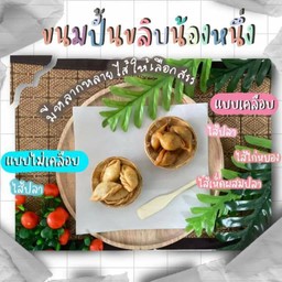 ขนมปั้นขลิบน้องหนึ่ง