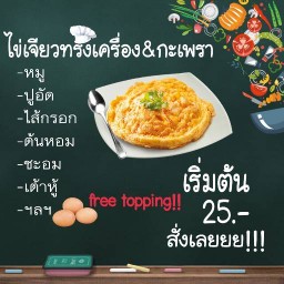ข้าวไข่เจียงทรงเครื่อง&กะเพรา