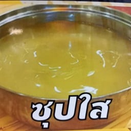 น้ำซุปใส