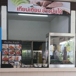 ข้าวมันไก่  เทียน