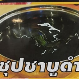 น้ำซุปดำ