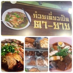 ก๋วยจั๊บตา-ยาย บางพลี