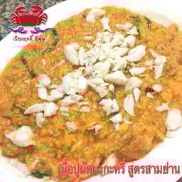 เนื้อปูผัดผงกะหรี่ จานใหญ่