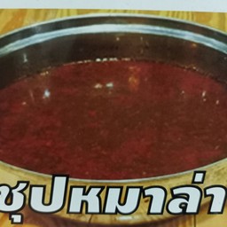 น้ำซุปหม่าล่า