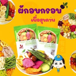 ผักและผลไม้อบกรอบนำเข้า