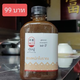 ซอสหมักโบราณ