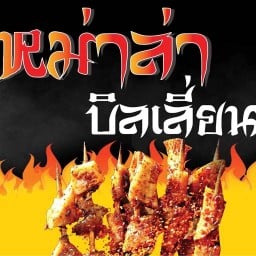 หม่าล่าบิลเลี่ยน สไตล์ยูนาน