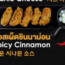 ปีกไก่ทอดเกาหลี ซอสเผ็ดชินนาม่อน