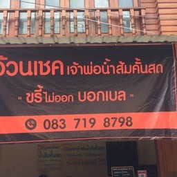 ร้านน้ำส้มอ้วนเชค