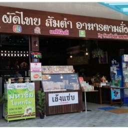 ร้านป้าเล็กมหาชัย หอยทอด ผัดไทย ส้มตำ อาหารตามสั่ง ก๋วยเตี๋ยว กับข้าว ราดหน้า สุกี้  อร่อย