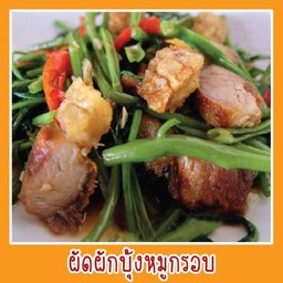ผักบุ้งหมูกรอบ