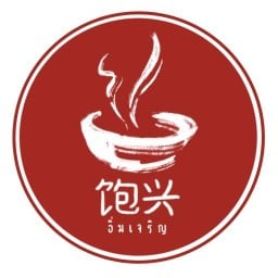 อิ่มเจริญ ศรีสมาน - สนามไดร์กอล์ฟไพน์สคลับ