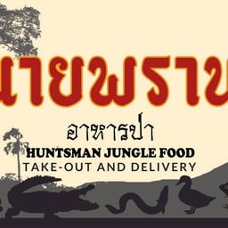 นายพราน อาหารป่า : Huntsman Jungle Food