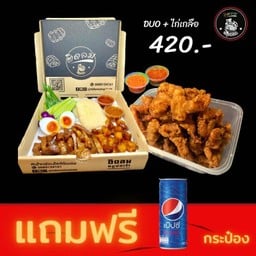 Duo ไก่เกลือ แถมฟรีแป๊ปซี่ 1กระป๋อง