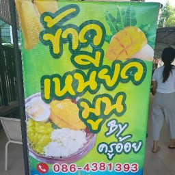 ข้าวเหนียวมูล By ครูอ้อย