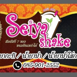 ชานมไข่มุกเซย่าเชค