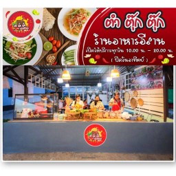 ตำตุ๊กตุ๊ก