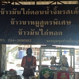โบ๊ข้าวมันไก่ตอน