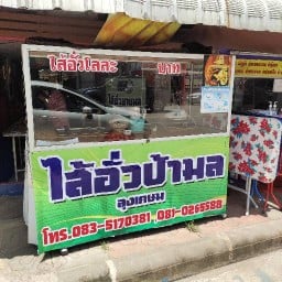 ไส้อั่วยายมล(ลูกเกษม)