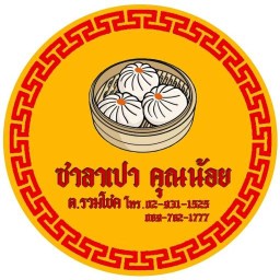 ซาลาเปาคุณน้อย