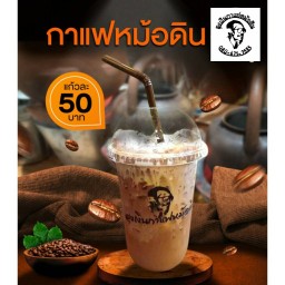 ลุงเงินกาแฟหม้อดิน ซีคอนบางแค