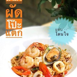 มาม่าผัดโป๊ะแตกทะเล