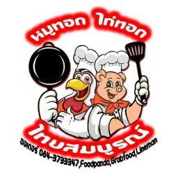 หมูทอดไก่ทอดไทยสมบูรณ์ สาขาหน้าตลาดสมเพชร