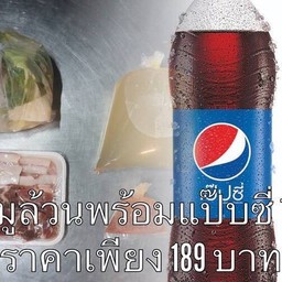 หมูล้วนพร้อมแป๊บซี่ 1 ลิตร