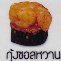 กุ้งซอสหวาน