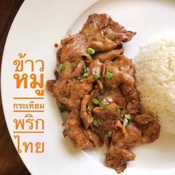 ข้าวหมูกระเทียม