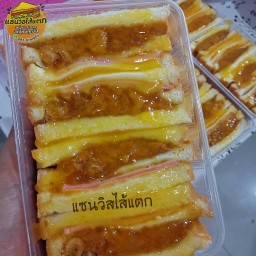 แซนวิสไส้แตก By Nitty