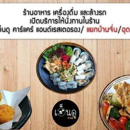 เอ็นดู คาเฟ่ แอนด์เรสเตอรอง