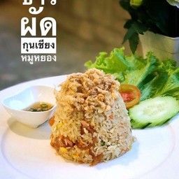 ข้าวผัดกุนเชียงหมูหยอง