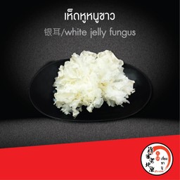 เห็ดหูหนูขาว