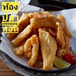 ท้องปลาแซลมอนทอด