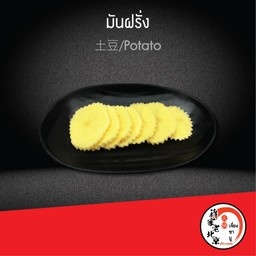 มันฝรั่ง