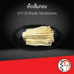 เห็ดเข็มทอง