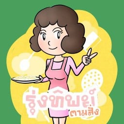 รุ่งทิพย์ตามสั่ง
