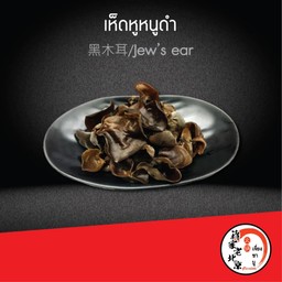 เห็ดหูหนูดำ