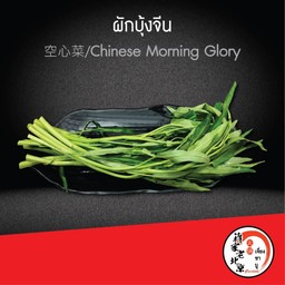 ผักบุ้งจีน