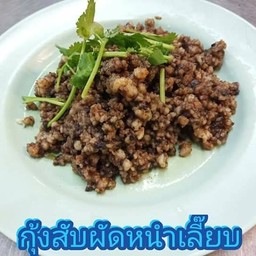 กุ้งผัดหนําเลี๊ยบ